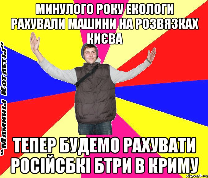 минулого року екологи рахували машини на розвязках києва тепер будемо рахувати російсбкі бтри в криму