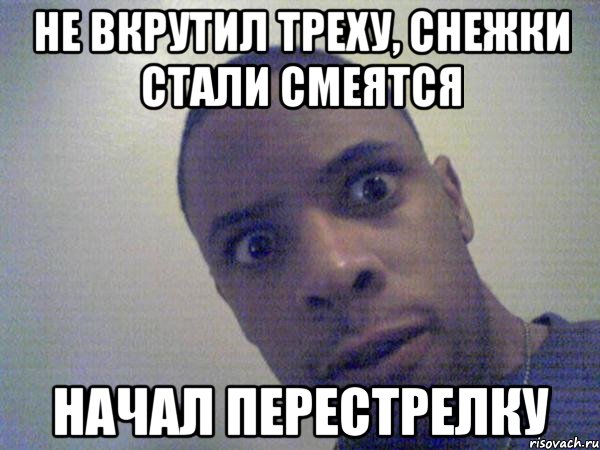 не вкрутил треху, снежки стали смеятся начал перестрелку