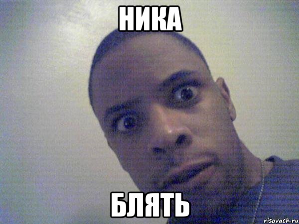 ника блять