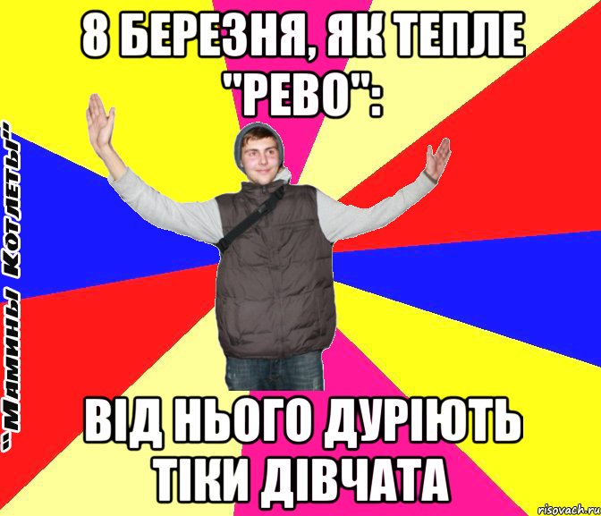 8 березня, як тепле "рево": від нього дуріють тіки дівчата