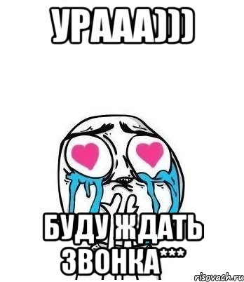 Урааа))) Буду ждать звонка***, Мем Влюбленный