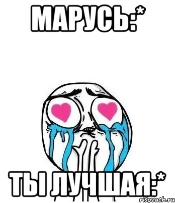 Марусь:* Ты лучшая:*, Мем Влюбленный