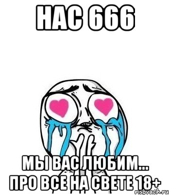 Нас 666 Мы вас любим... Про все на свете 18+, Мем Влюбленный