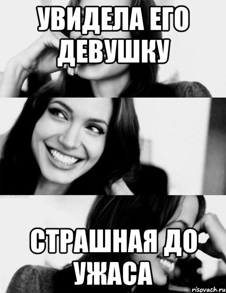 Увидела его девушку Страшная до ужаса, Мем 123