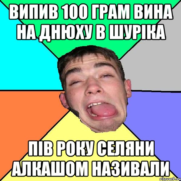 випив 100 грам вина на днюху в Шуріка пів року селяни алкашом називали