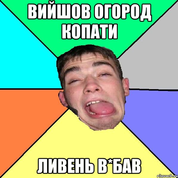 Вийшов огород копати ливень в*бав