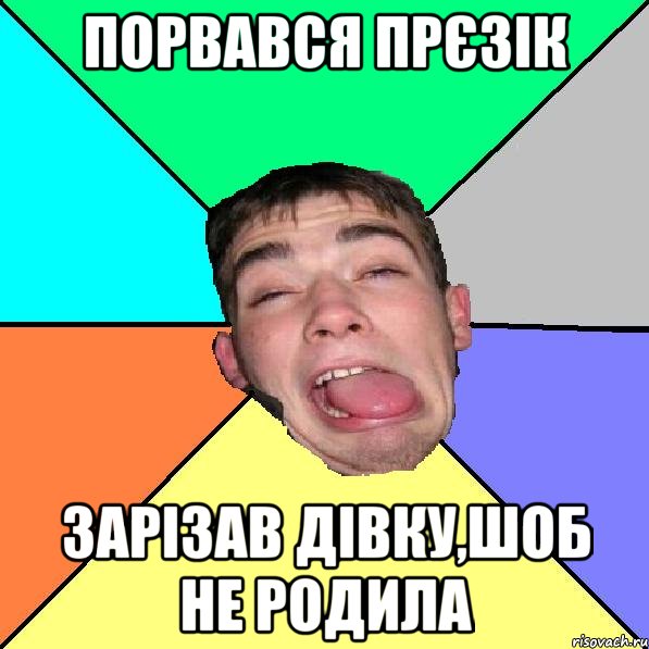 Порвався прєзік зарізав дівку,шоб не родила