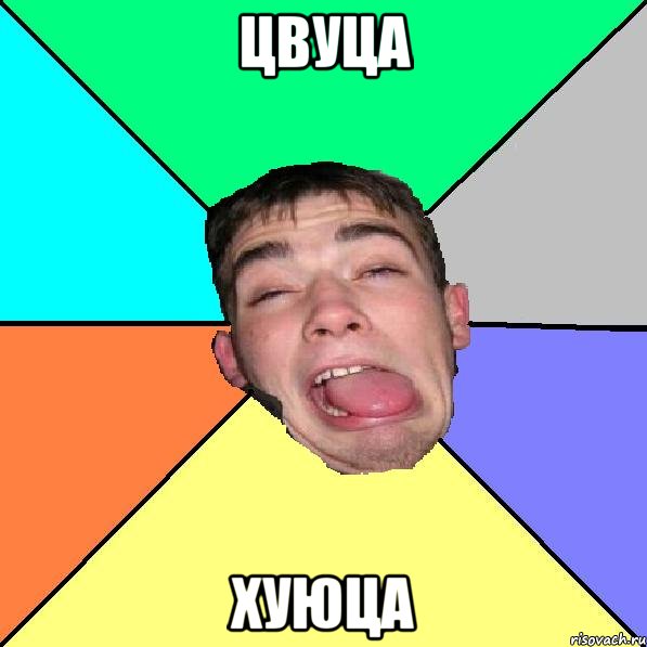 цвуца хуюца