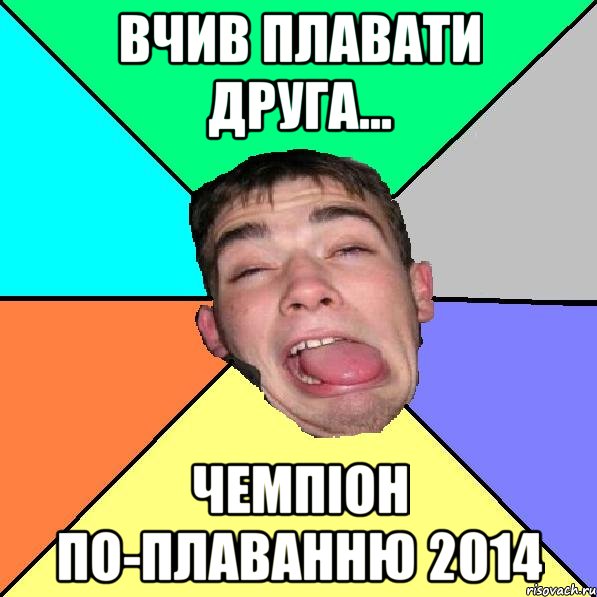 вчив плавати друга... чемпіон по-плаванню 2014
