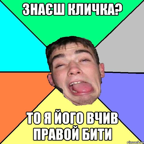Знаєш Кличка? то я його вчив правой бити