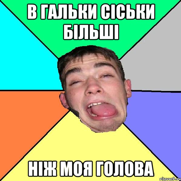 в гальки сіськи більші ніж моя голова