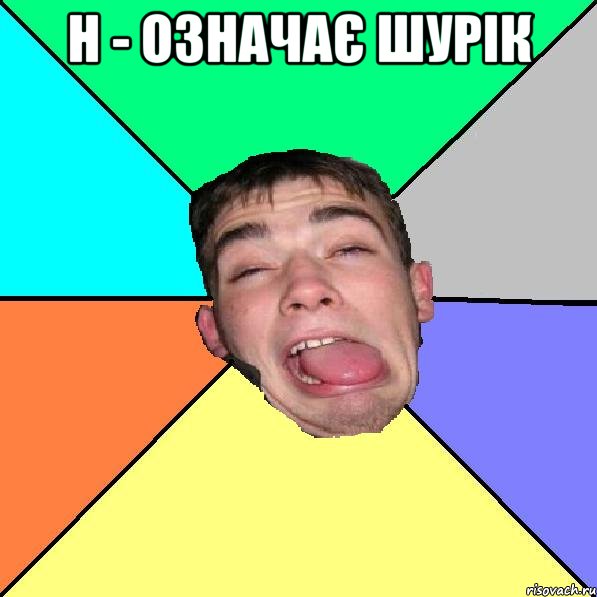 h - означає ШУРІК 