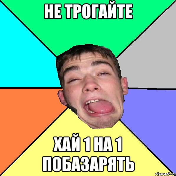 не трогайте хай 1 на 1 побазарять