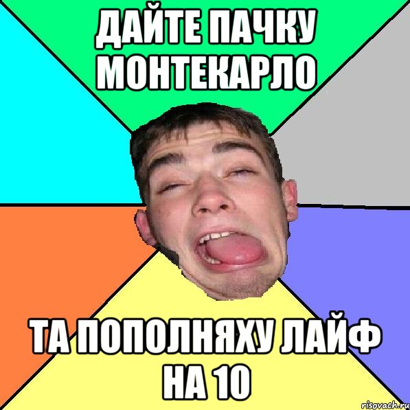 дайте пачку монтекарло та пополняху лайф на 10