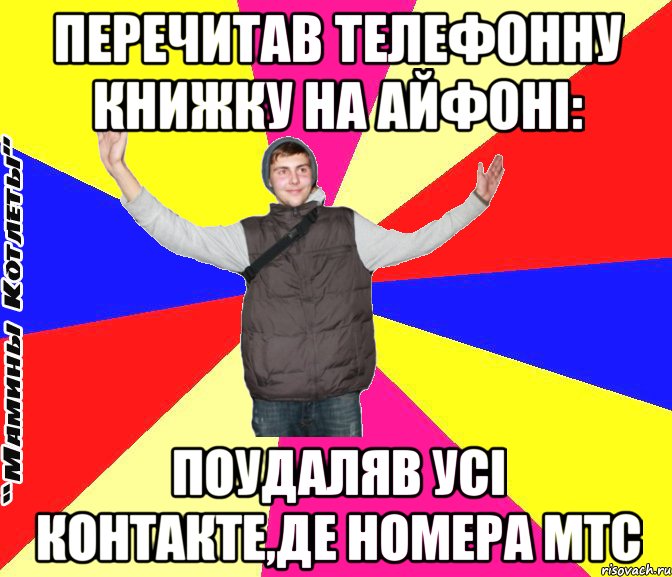 перечитав телефонну книжку на айфоні: поудаляв усі контакте,де номера мтс