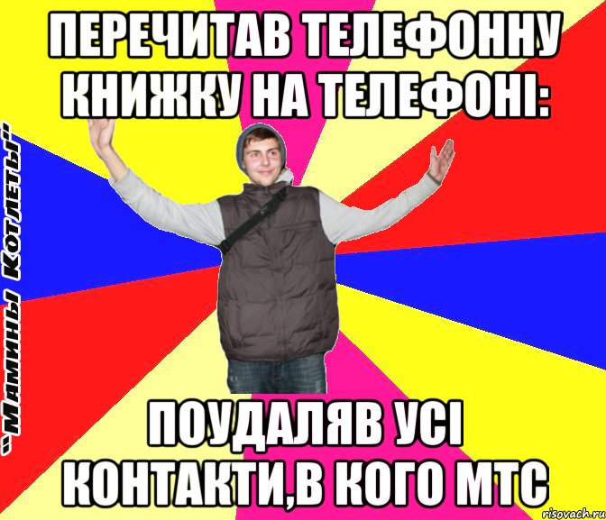 перечитав телефонну книжку на телефоні: поудаляв усі контакти,в кого мтс