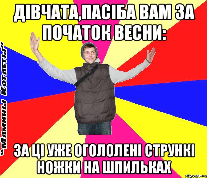 дівчата,пасіба вам за початок весни: за ці уже огололені стрункі ножки на шпильках