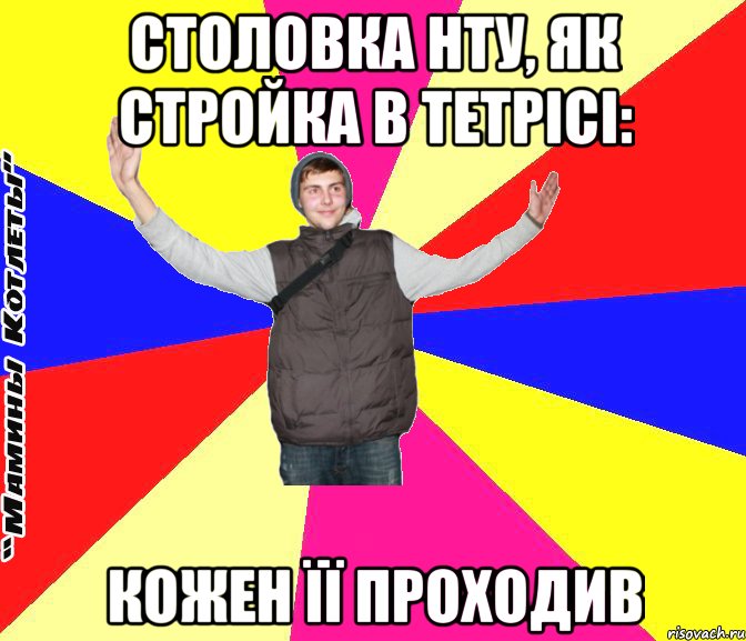 столовка нту, як стройка в тетрісі: кожен її проходив