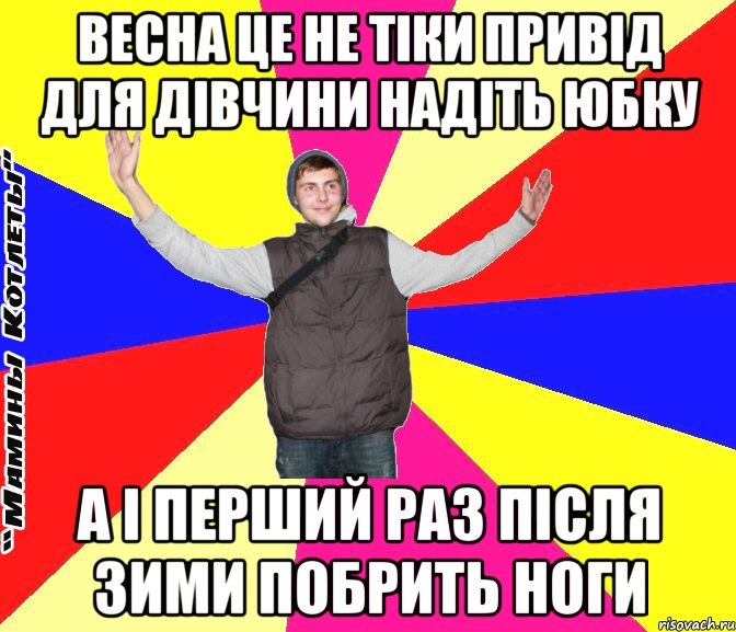 весна це не тіки привід для дівчини надіть юбку а і перший раз після зими побрить ноги