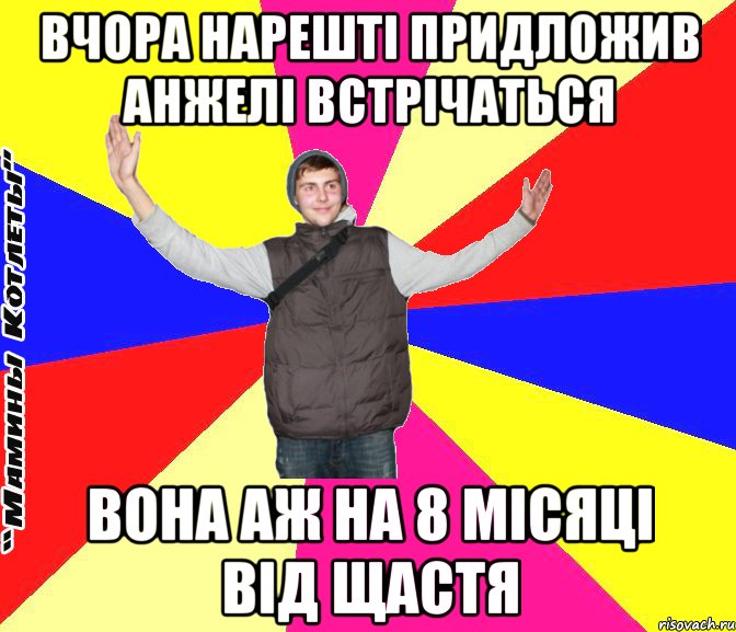 вчора нарешті придложив анжелі встрічаться вона аж на 8 місяці від ...