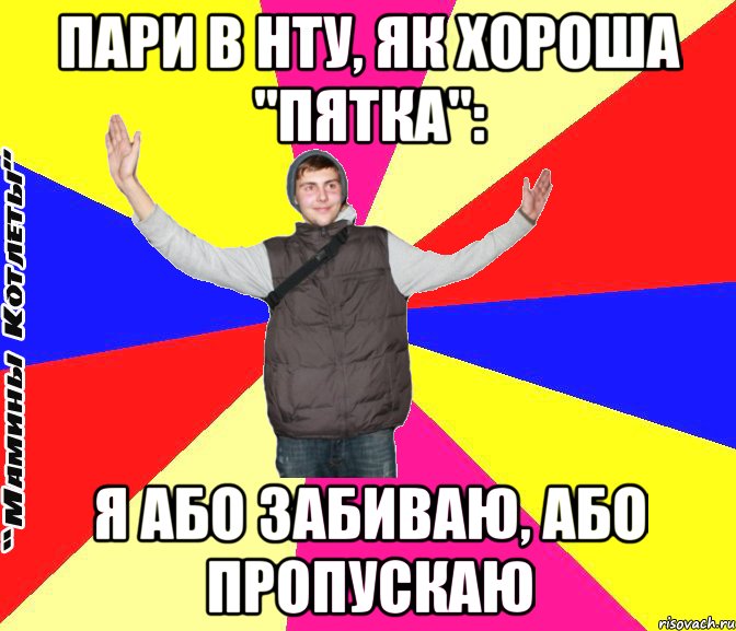 пари в нту, як хороша "пятка": я або забиваю, або пропускаю
