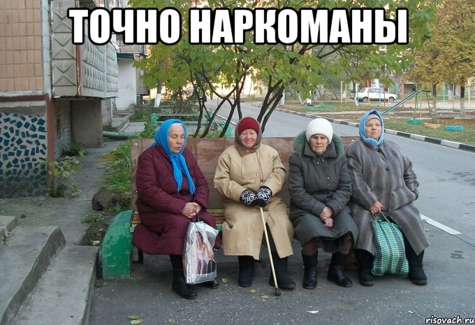 точно наркоманы 