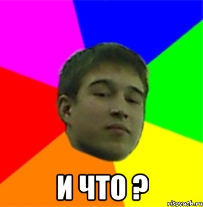  И что ?