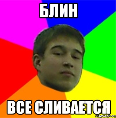 блин все сливается