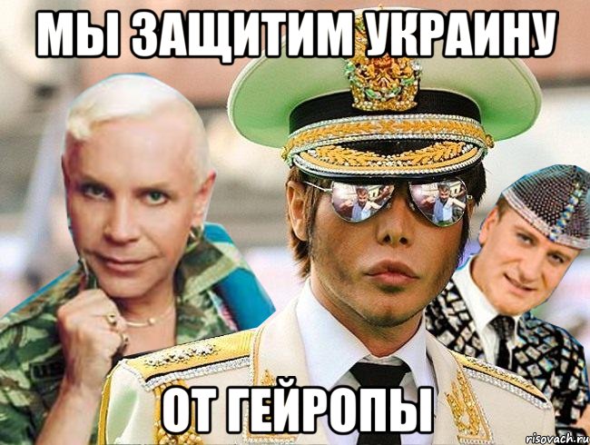 МЫ ЗАЩИТИМ УКРАИНУ ОТ ГЕЙРОПЫ