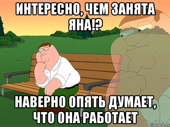 Интересно, чем занята Яна!? Наверно опять думает, что она работает, Мем Задумчивый Гриффин