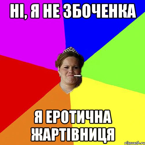 ні, я не збоченка я еротична жартівниця