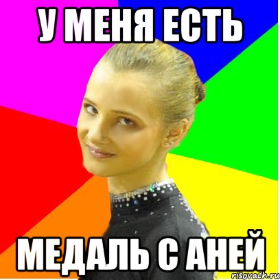у меня есть медаль с аней