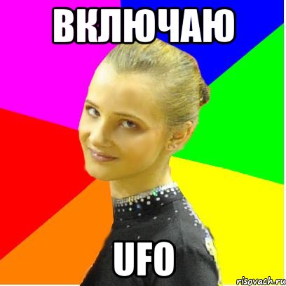 включаю ufo