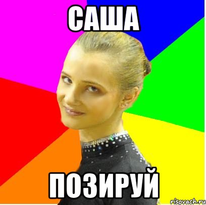 саша позируй