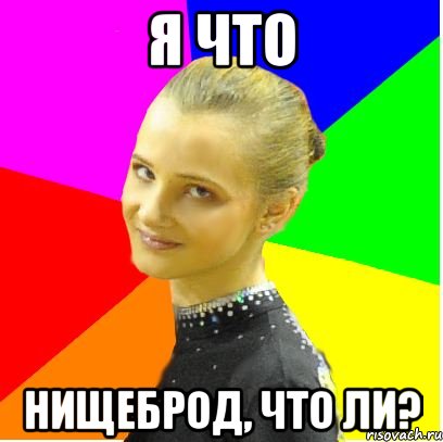 я что нищеброд, что ли?