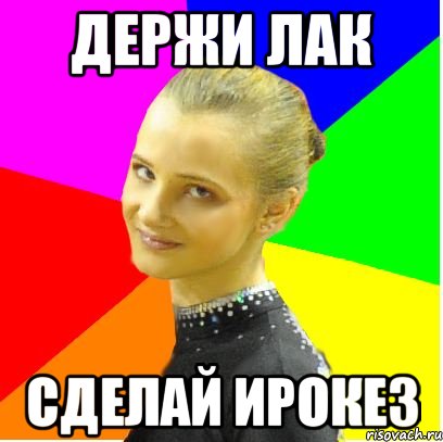 держи лак сделай ирокез, Мем 1
