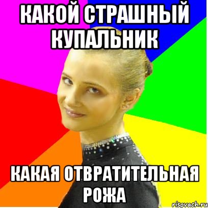 какой страшный купальник какая отвратительная рожа