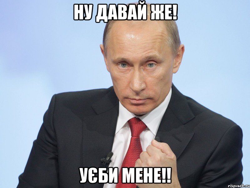 ну давай же! уєби мене!!