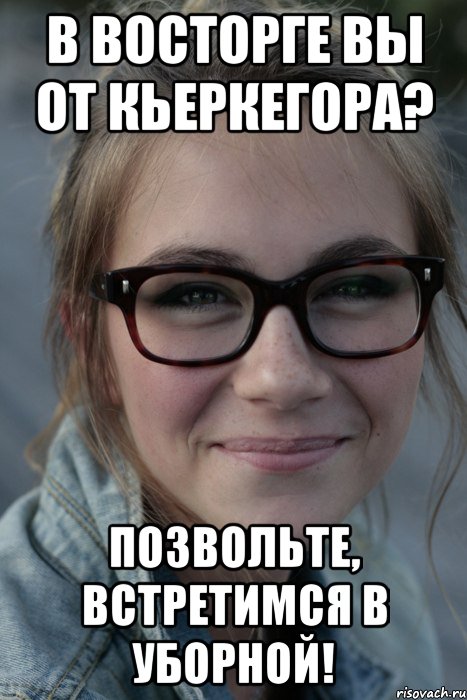 В восторге Вы от Кьеркегора? Позвольте, встретимся в уборной!