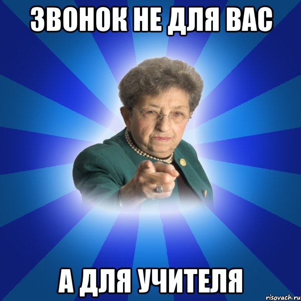 Звонок не для вас А для учителя