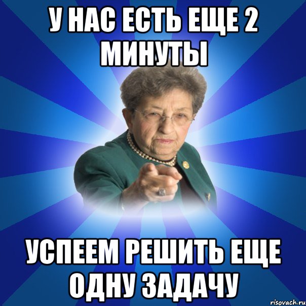 У нас есть еще 2 минуты Успеем решить еще одну задачу