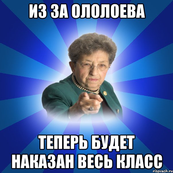 Из за ололоева теперь будет наказан весь класс