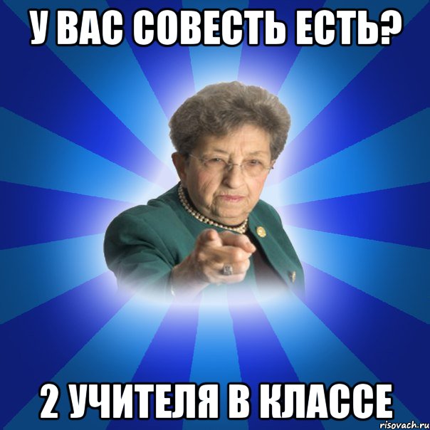 У вас совесть есть? 2 учителя в классе