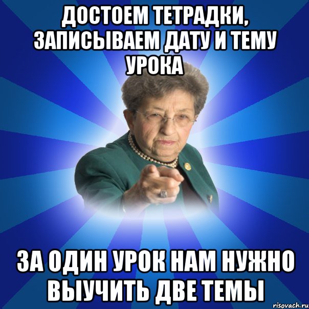 Достоем тетрадки, записываем дату и тему урока за один урок нам нужно выучить две темы