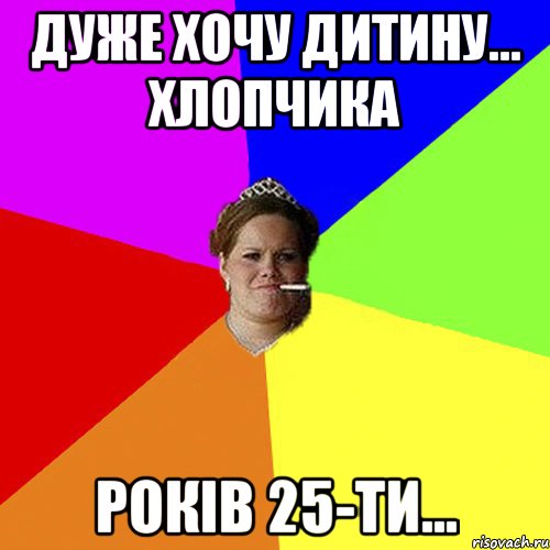 Дуже хочу дитину... хлопчика років 25-ти..., Мем 1