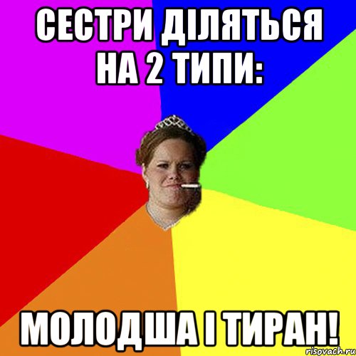 Сестри діляться на 2 типи: молодша і тиран!, Мем 1