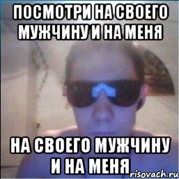 посмотри на своего мужчину и на меня на своего мужчину и на меня, Мем 1