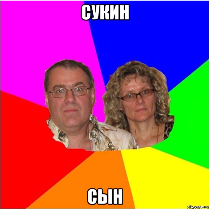 СУКИН СЫН, Мем  Типичные родители