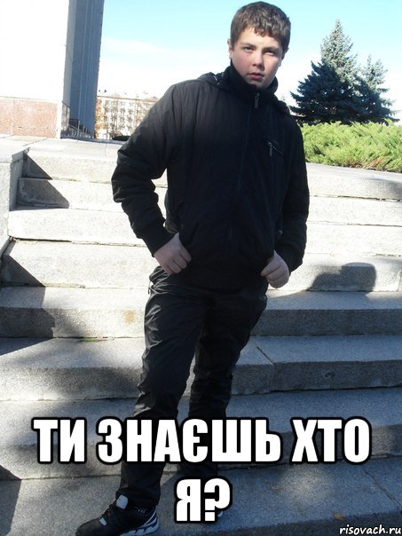Ти знаєшь хто я?, Мем 23куцк - Рисовач .Ру