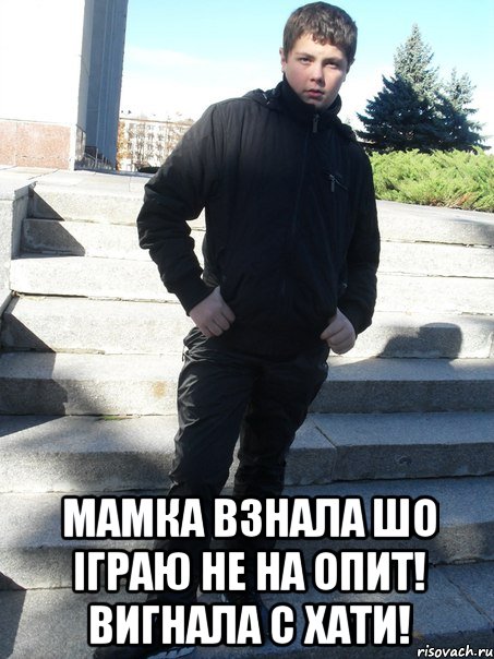  Мамка взнала шо іграю не на опит! Вигнала с хати!